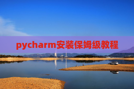 pycharm安装保姆级教程